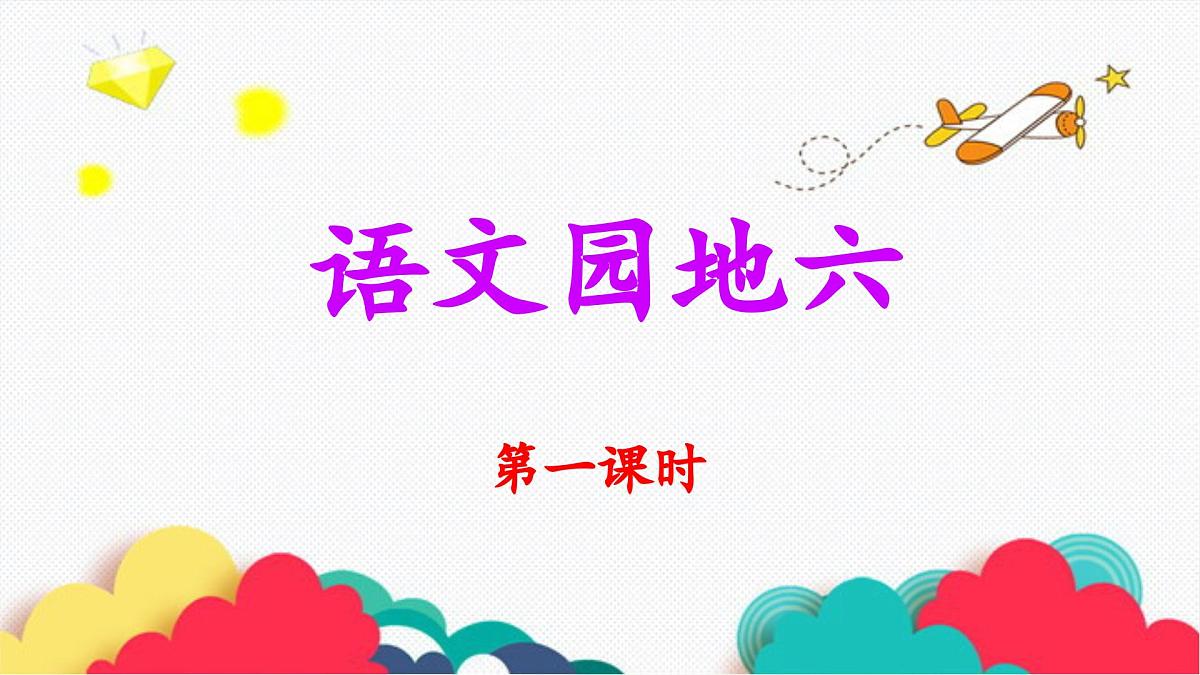 新统编版小学语文五下 第六单元《语文园地六》教学课件(第一课时)第1页