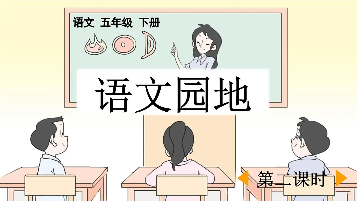 新统编版小学语文五下 第六单元《语文园地六》课件(第二课时)第1页