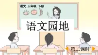 小学语文园地课文内容课件ppt