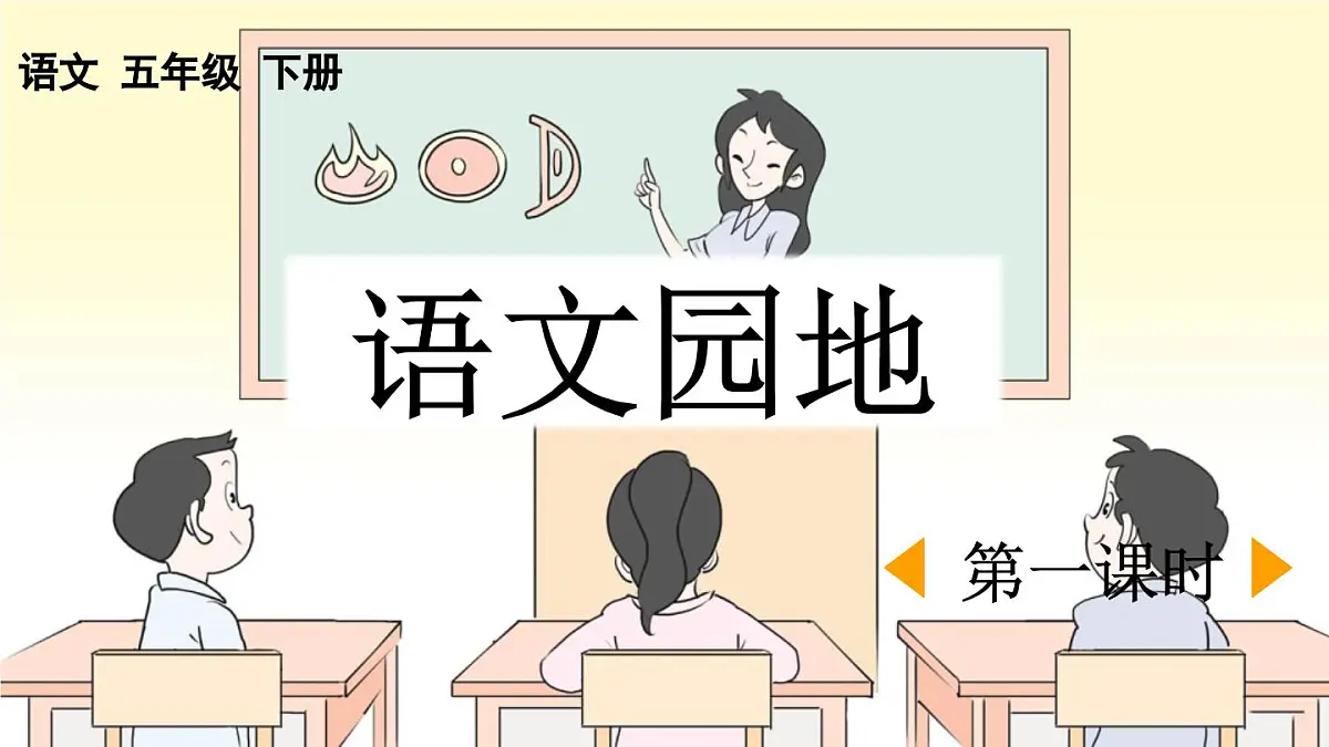 新统编版小学语文五下 第六单元《语文园地六》课件(第一课时)第1页