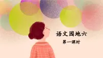 小学语文统编版（2024）五年级下册语文园地教学ppt课件