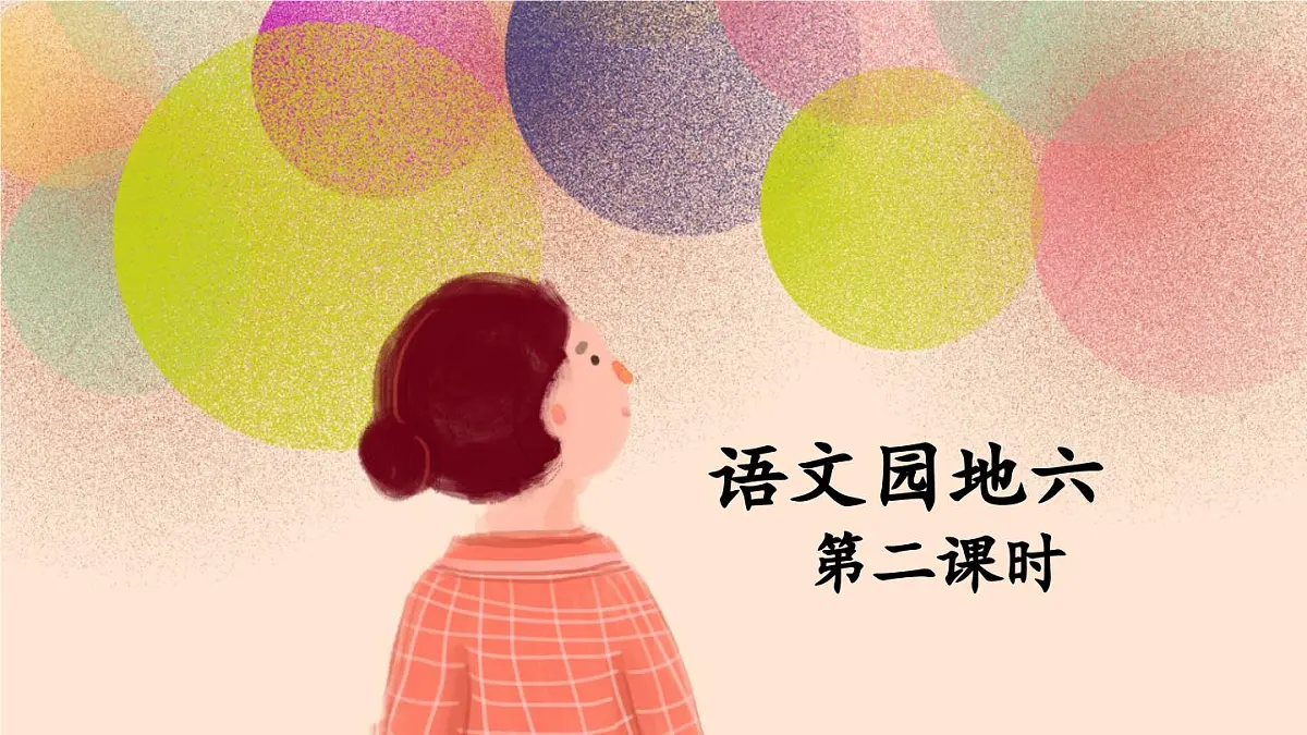 新统编版小学语文五下 第六单元《语文园地六》教学课件(第二课时)第1页