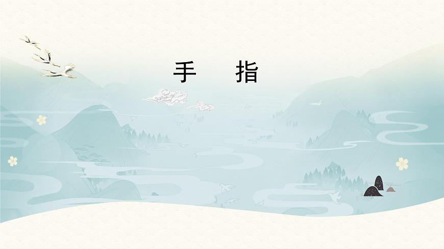 新统编版小学语文五下 8-22《手指》学习任务群教学课件-课例1第1页