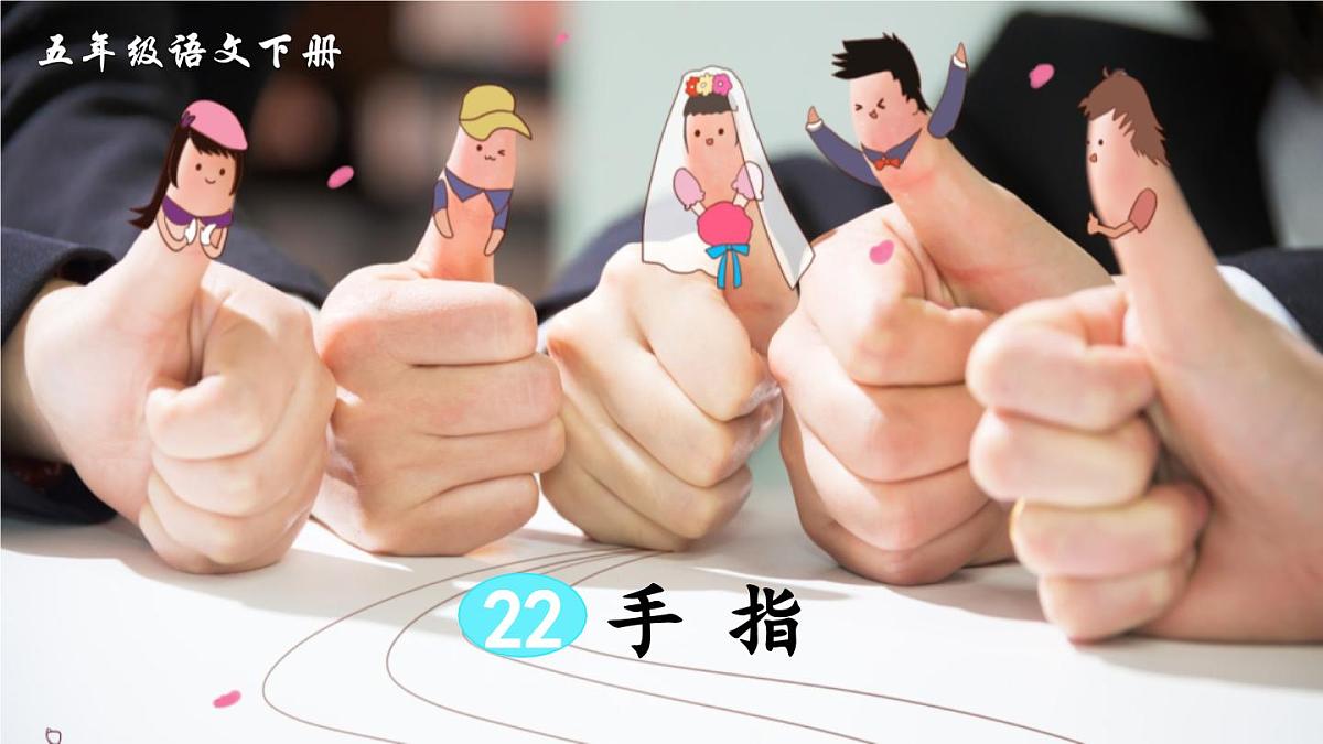 新统编版小学语文五下 8-22《手指》教学课件(第二课时)第1页