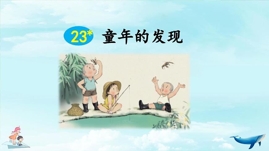 新统编版小学语文五下 8-23《童年的发现》教学课件第1页