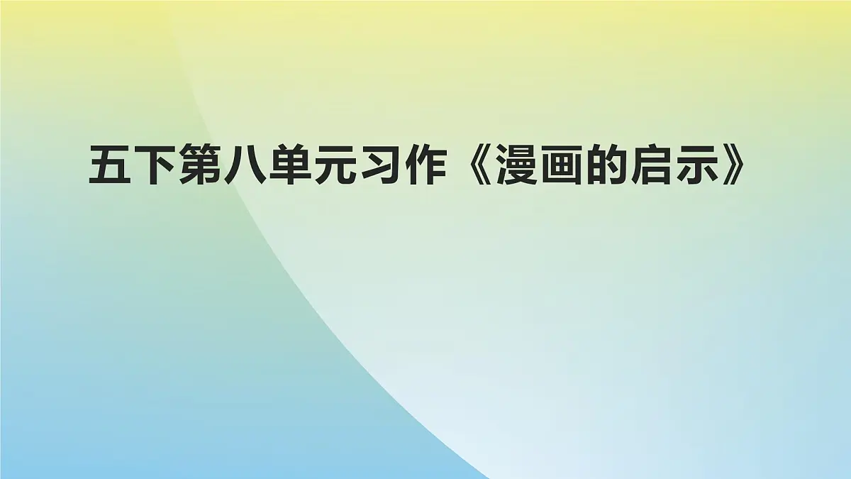 新统编版小学语文五下 第八单元《习作:漫画的启示》学习任务群教学课件-课例1第1页