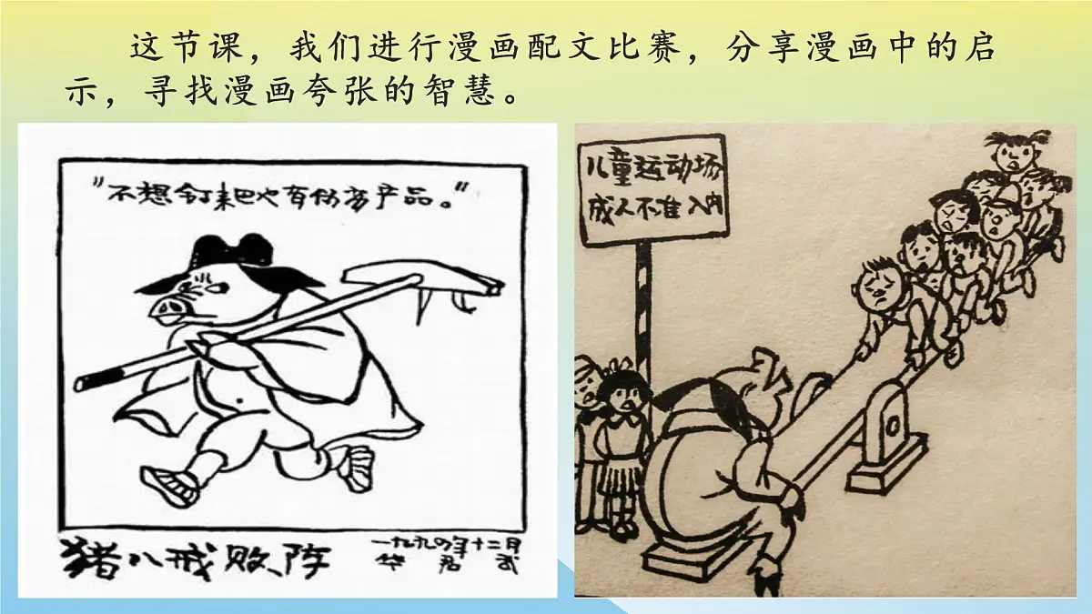 新统编版小学语文五下 第八单元《习作:漫画的启示》学习任务群教学课件-课例1第5页