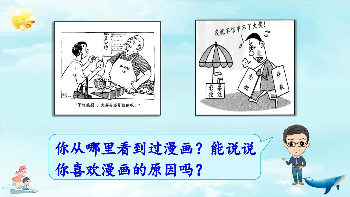 新统编版小学语文五下 第八单元《习作:漫画的启示》教学课件第1页