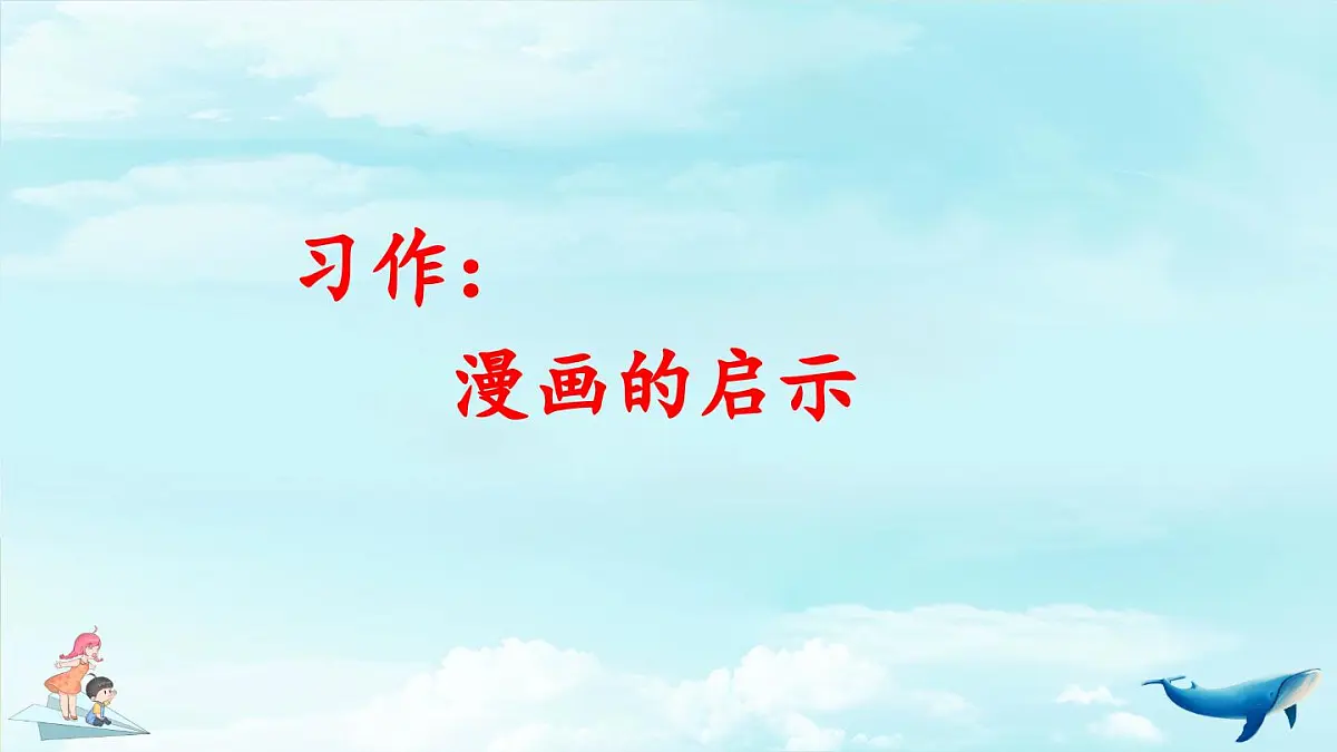 新统编版小学语文五下 第八单元《习作:漫画的启示》教学课件第4页