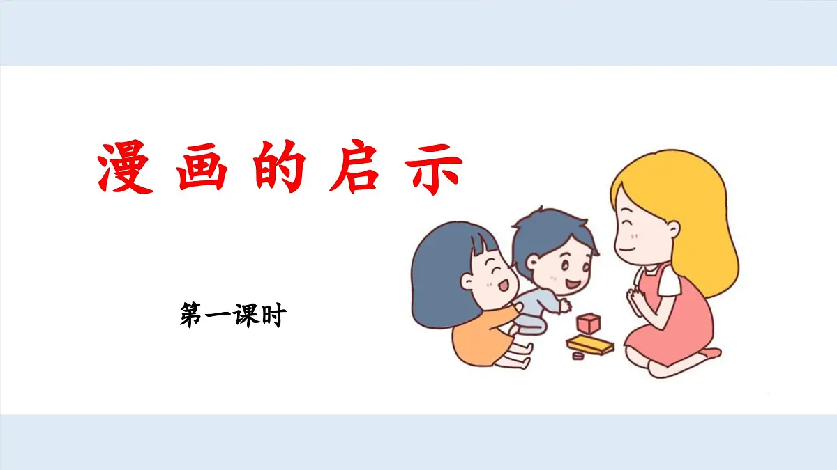 新统编版小学语文五下 第八单元《习作:漫画的启示》教学课件(第一课时)第1页