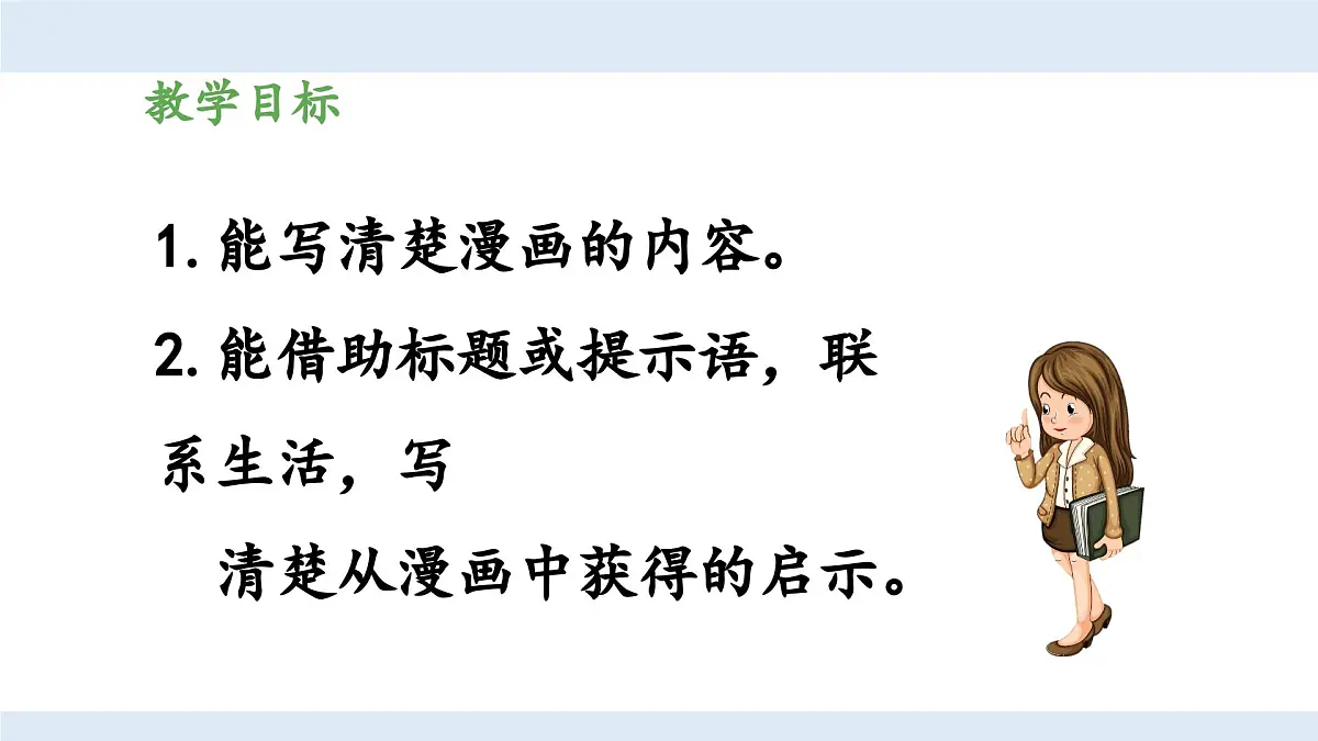 新统编版小学语文五下 第八单元《习作:漫画的启示》教学课件(第一课时)第2页