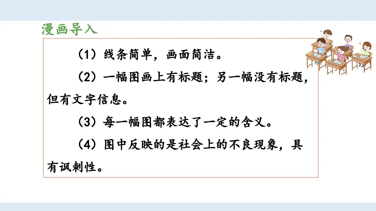 新统编版小学语文五下 第八单元《习作:漫画的启示》教学课件(第一课时)第4页