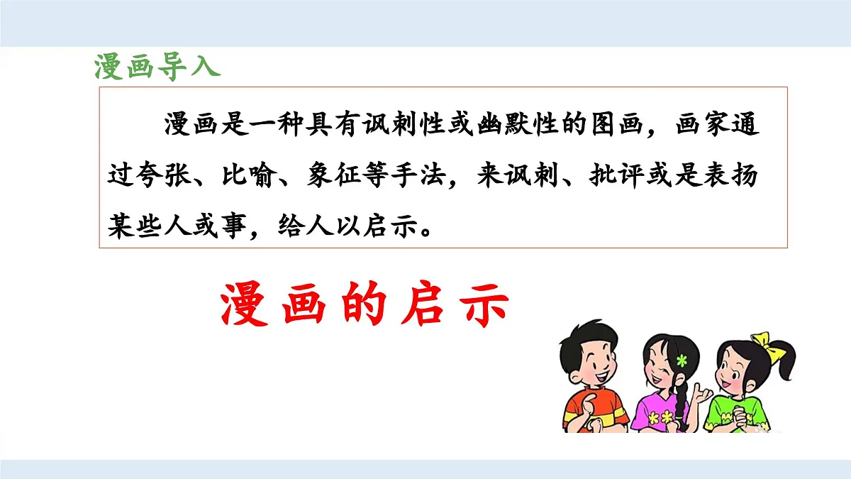 新统编版小学语文五下 第八单元《习作:漫画的启示》教学课件(第一课时)第5页