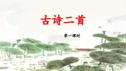 新统编版小学语文一下 课文4 11《古诗二首》 课件（第一课时）