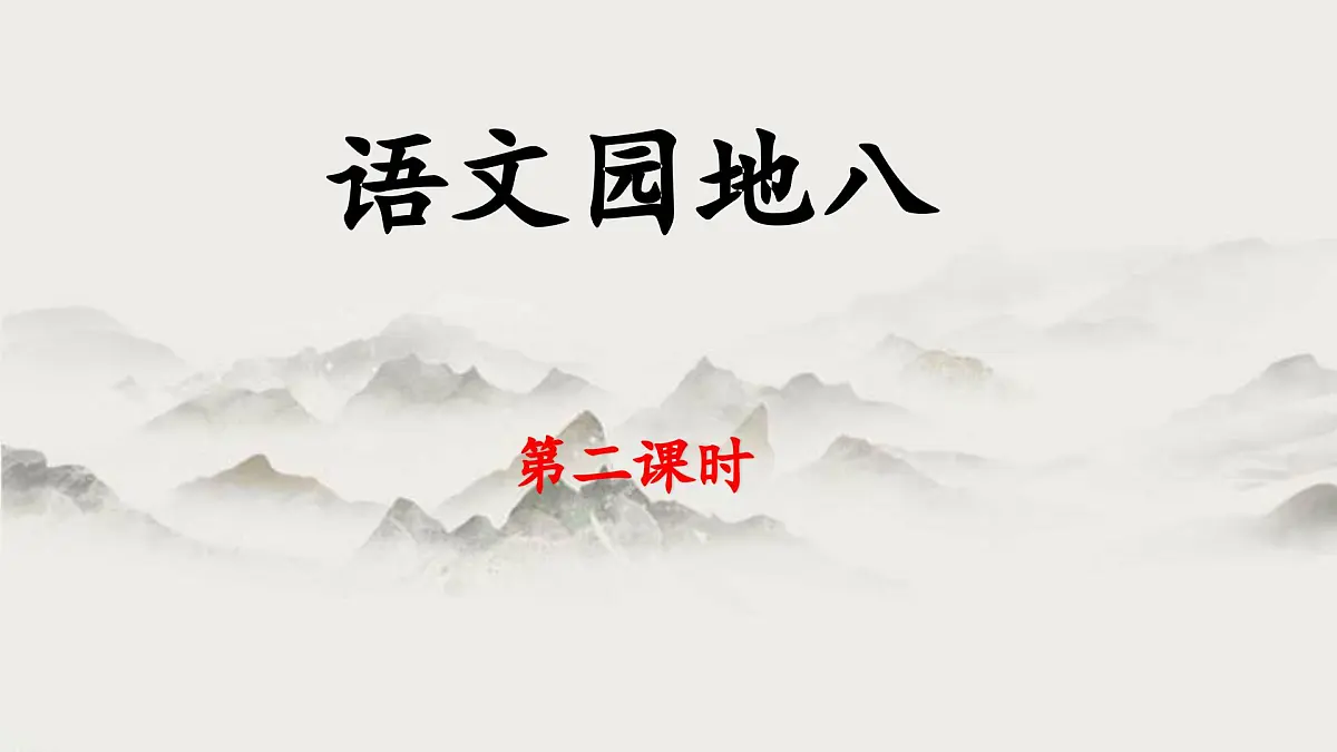 新统编版小学语文五下 第八单元《语文园地八》教学课件(第二课时)第1页