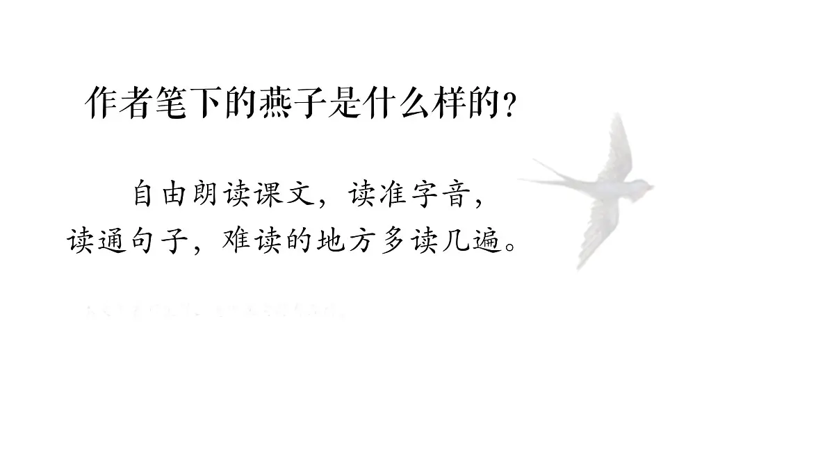 2.燕子 课件 2024-2025学年部编版语文三年级下册第2页