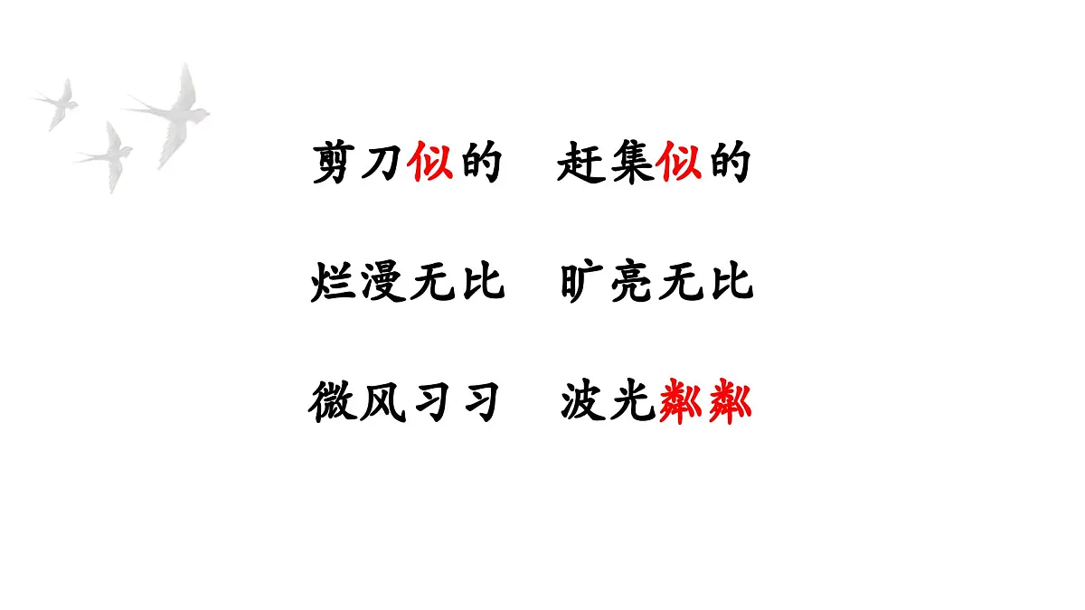 2.燕子 课件 2024-2025学年部编版语文三年级下册第5页