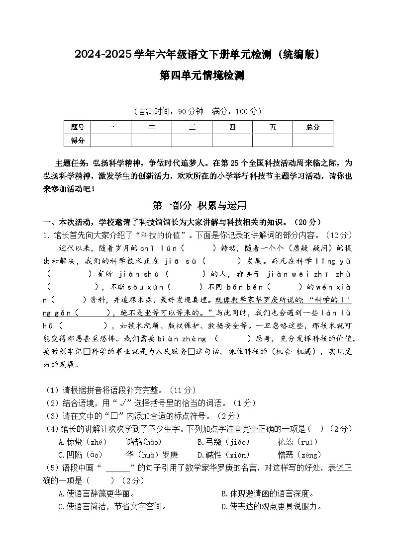 六年级语文下册 第五单元情境检测卷(原卷+答案)2024-2025学年(统编版)第1页