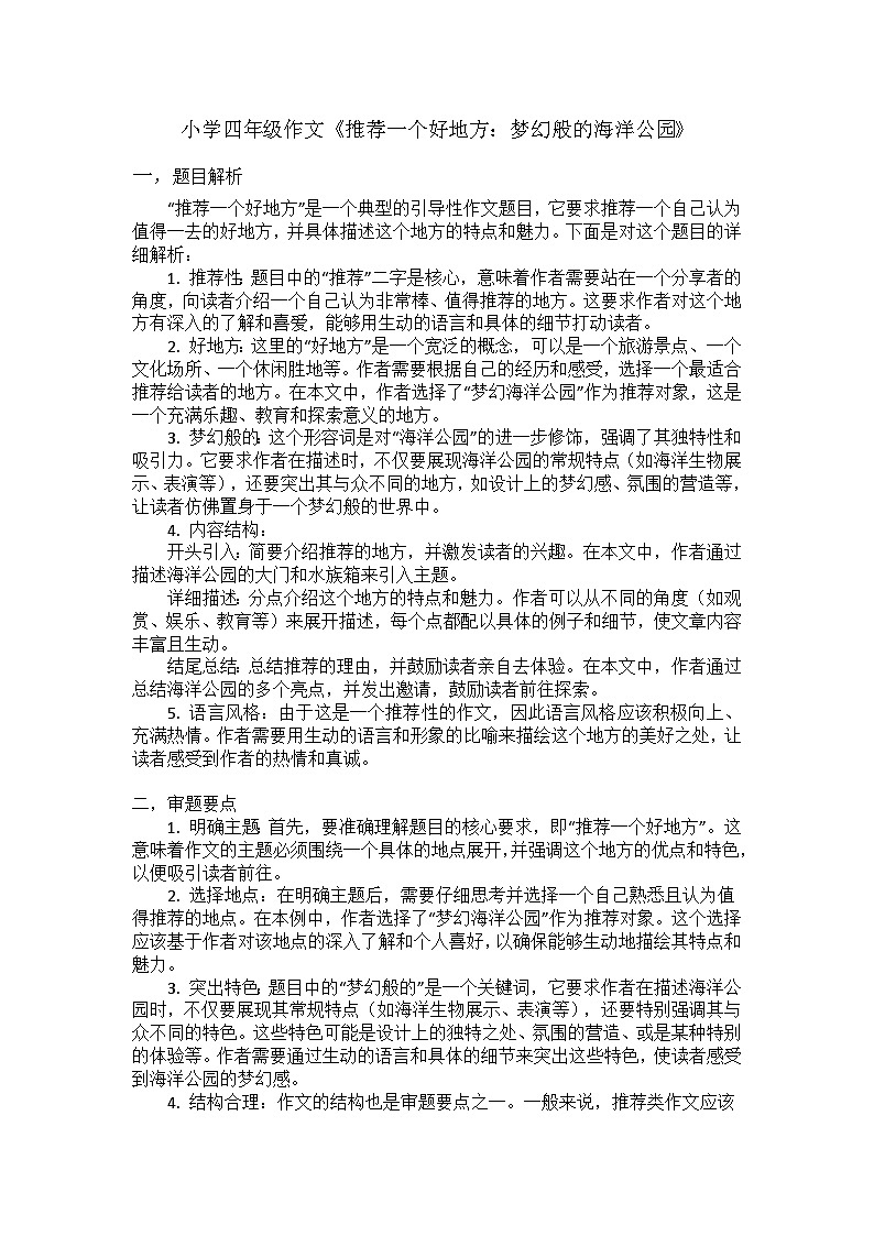 习作《推荐一个好地方 》讲义:2024-2025学年统编版语文四年级上册第1页