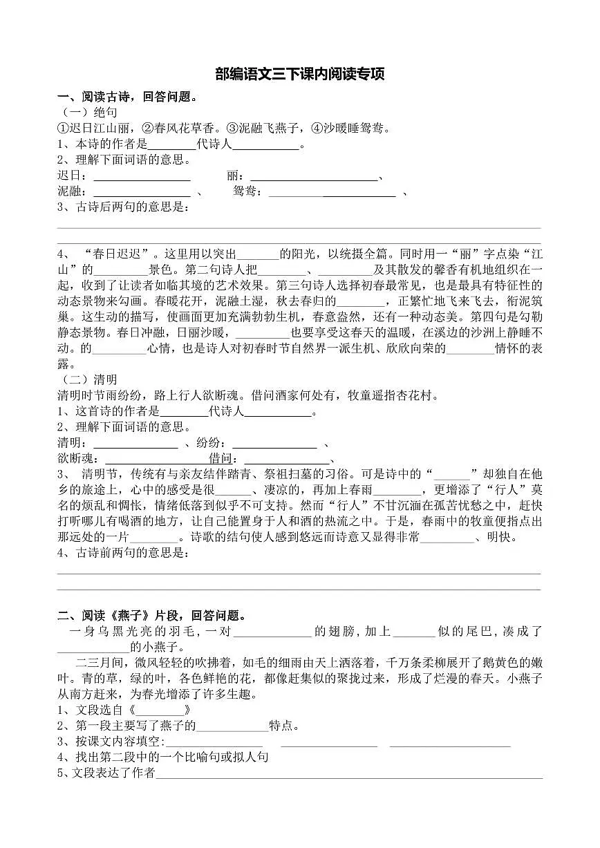 部编版三年级语文下册课内阅读专项练习含答案第1页
