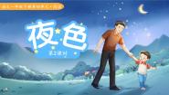 小学语文统编版（2024）一年级下册（2024）夜色授课课件ppt