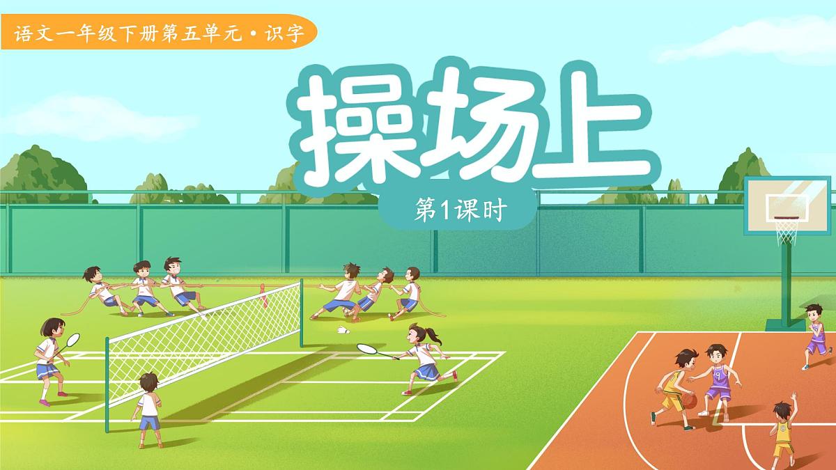 7操场上 第1课时 课件 语文统编版(2024)一年级下册第1页