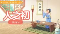 统编版（2024）一年级下册（2024）人之初教学课件ppt