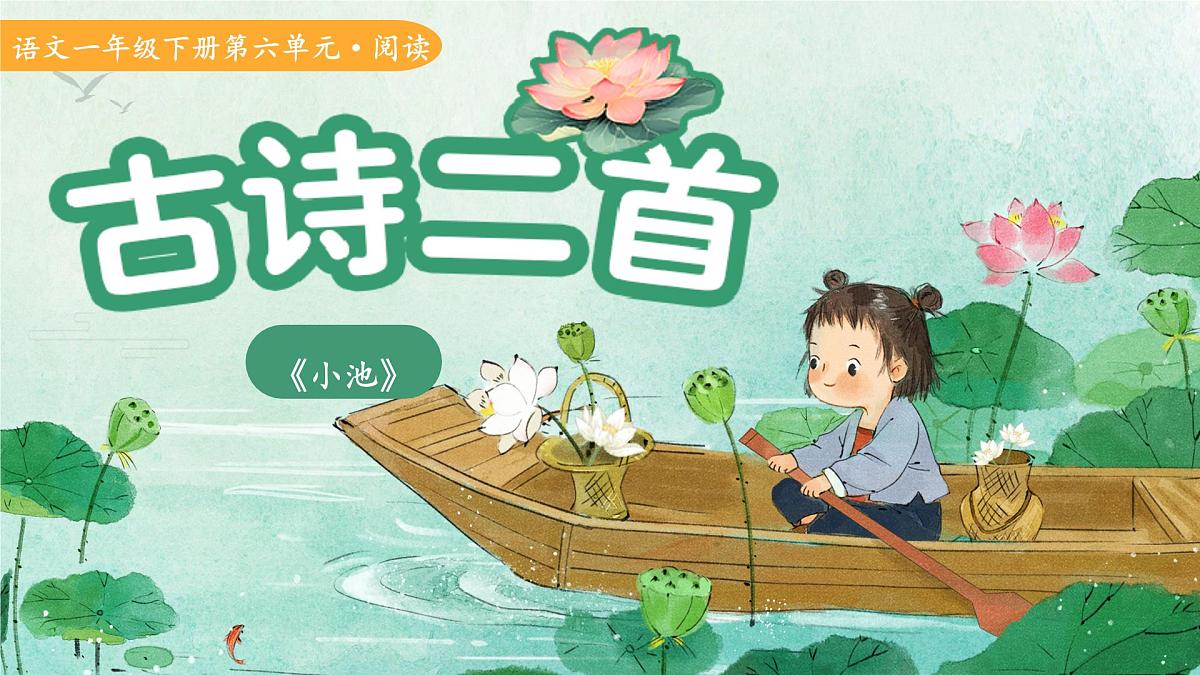 10古诗二首《小池》课件 语文统编版(2024)一年级下册第六单元第1页