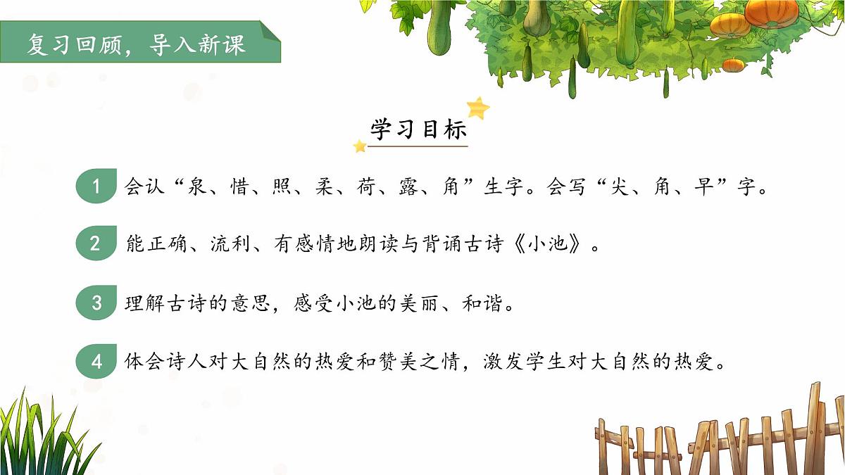 10古诗二首《小池》课件 语文统编版(2024)一年级下册第六单元第2页