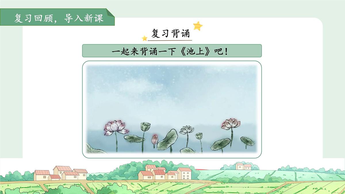 10古诗二首《小池》课件 语文统编版(2024)一年级下册第六单元第3页