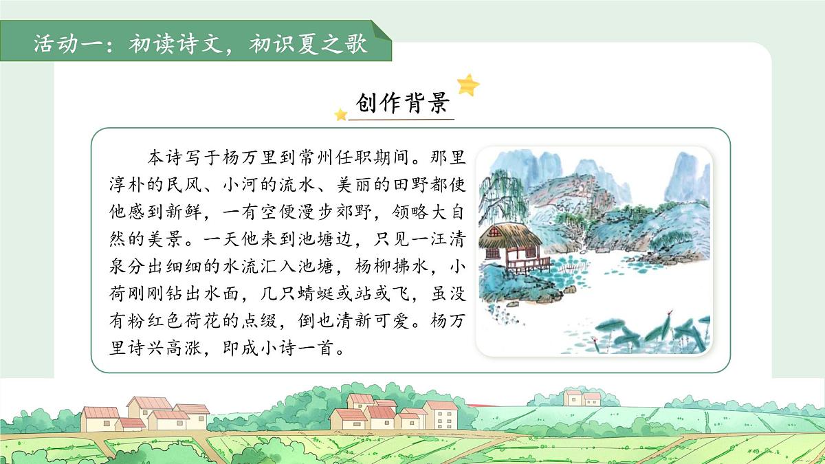 10古诗二首《小池》课件 语文统编版(2024)一年级下册第六单元第7页