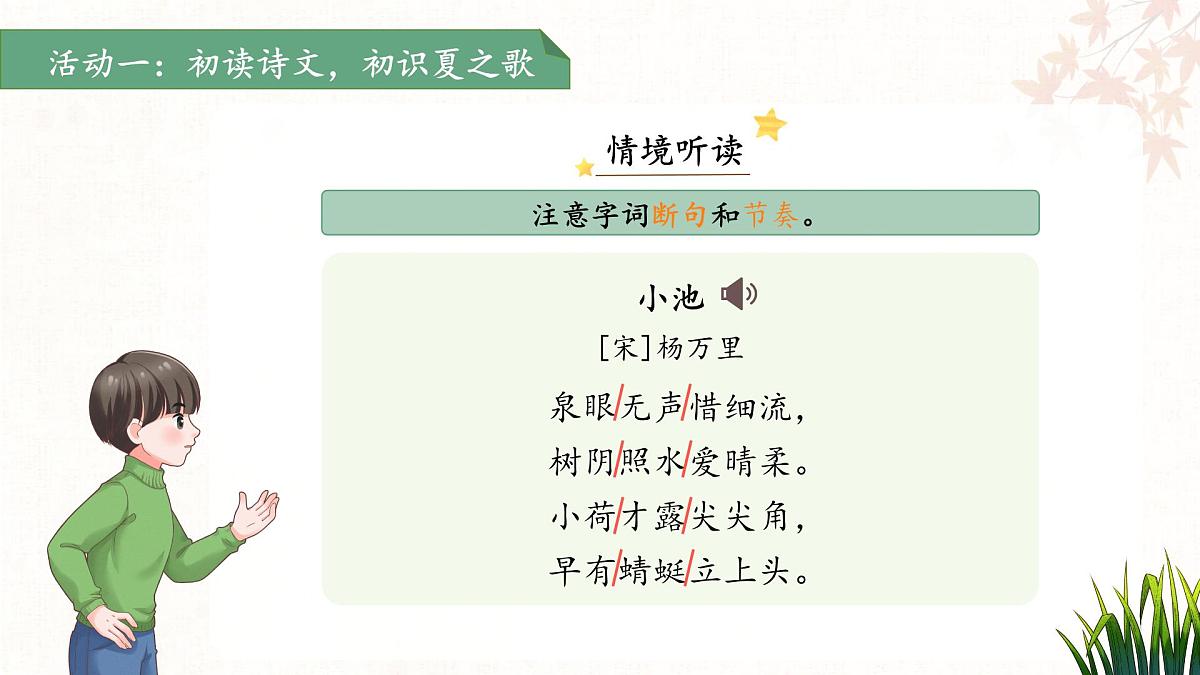 10古诗二首《小池》课件 语文统编版(2024)一年级下册第六单元第8页