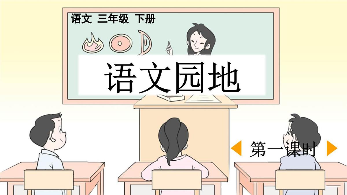 新统编版小学语文三下 第七单元《语文园地七》课件(第一课时)第1页