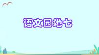 小学语文统编版（2024）三年级下册第七单元语文园地备课课件ppt