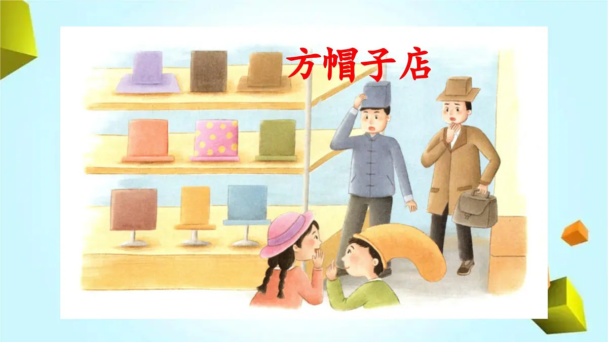 新统编版小学语文三下 8-26《方帽子店》 课件第1页