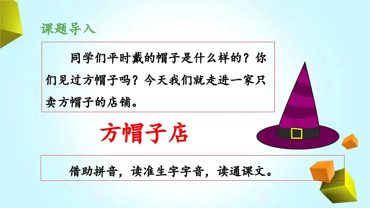 新统编版小学语文三下 8-26《方帽子店》 课件第3页