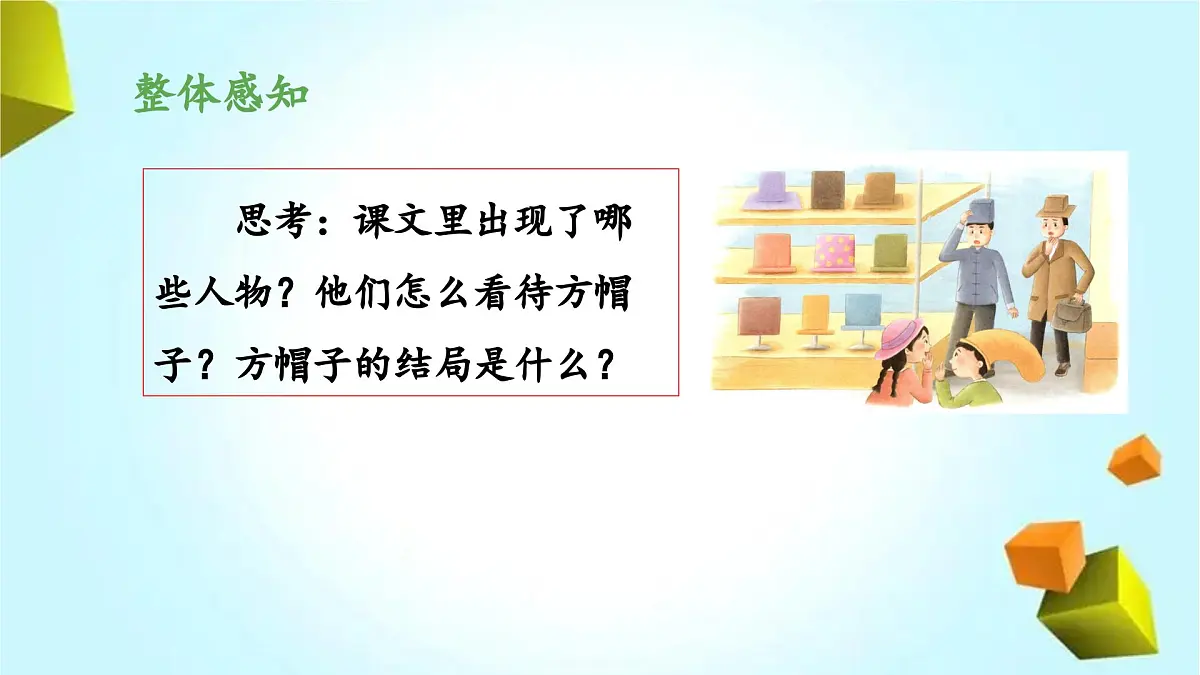 新统编版小学语文三下 8-26《方帽子店》 课件第5页
