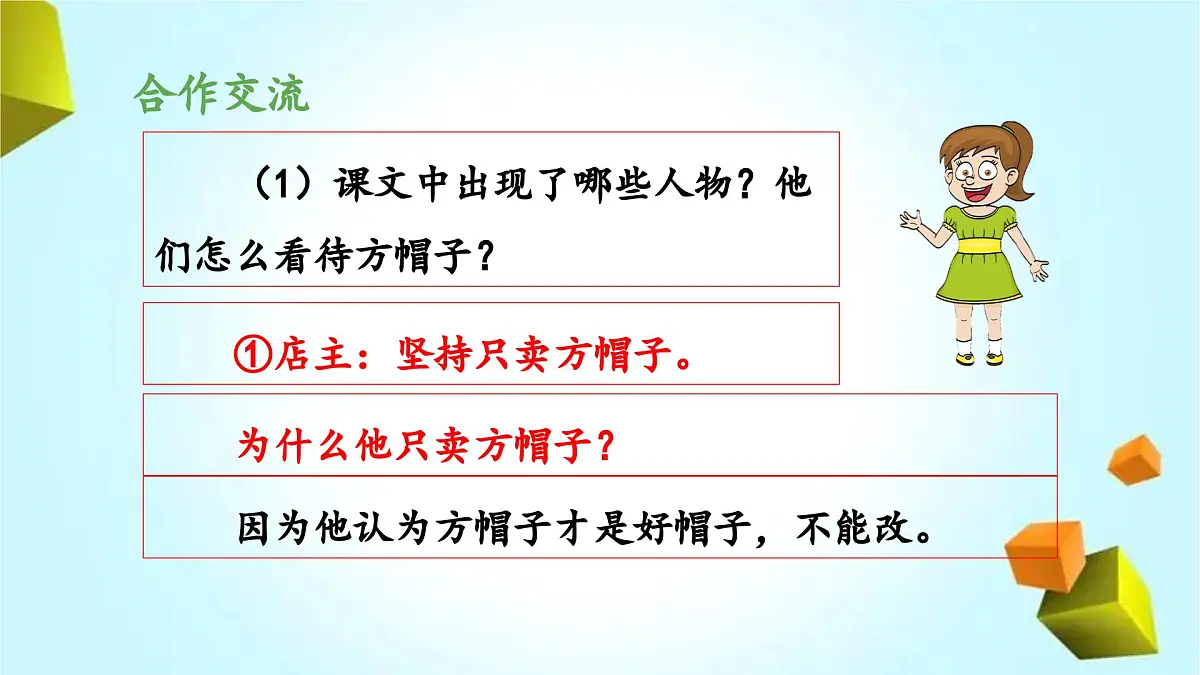 新统编版小学语文三下 8-26《方帽子店》 课件第6页