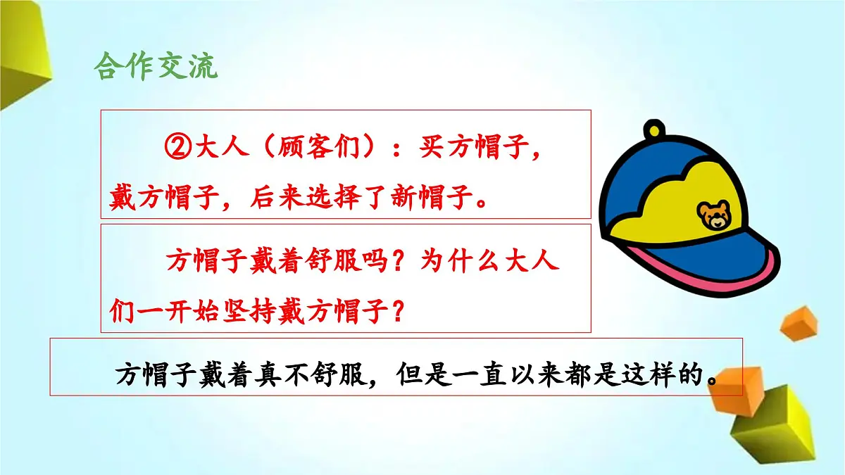 新统编版小学语文三下 8-26《方帽子店》 课件第7页