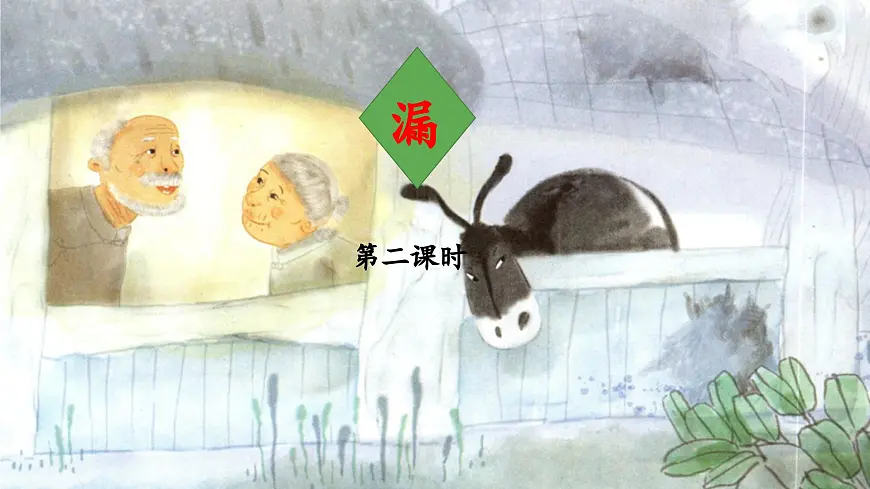 新统编版小学语文三下 8-27《漏》 课件(第二课时)第1页