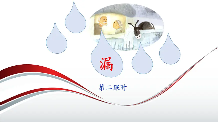 新统编版小学语文三下 8-27《漏》课件(第二课时)第1页