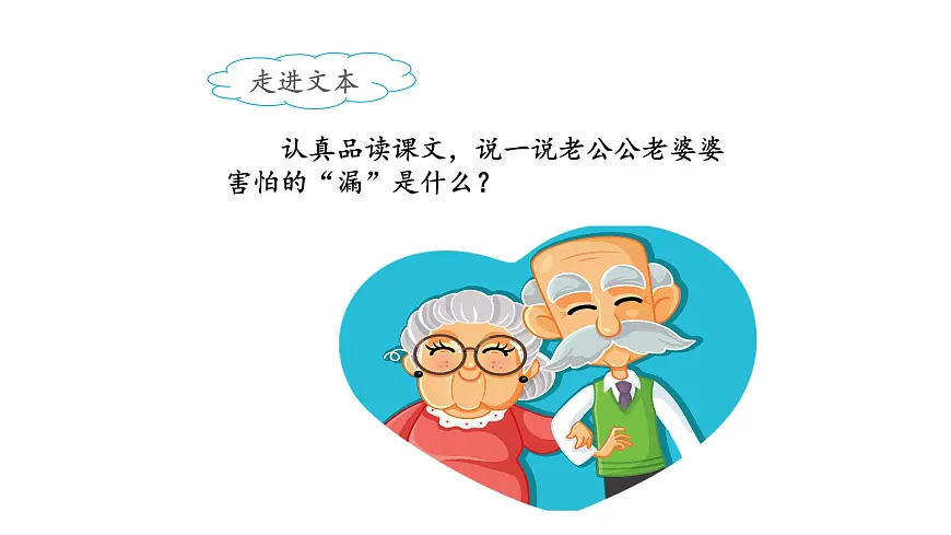 新统编版小学语文三下 8-27《漏》课件(第二课时)第8页