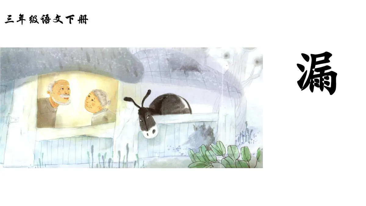 新统编版小学语文三下 8-27《漏》 课件第1页
