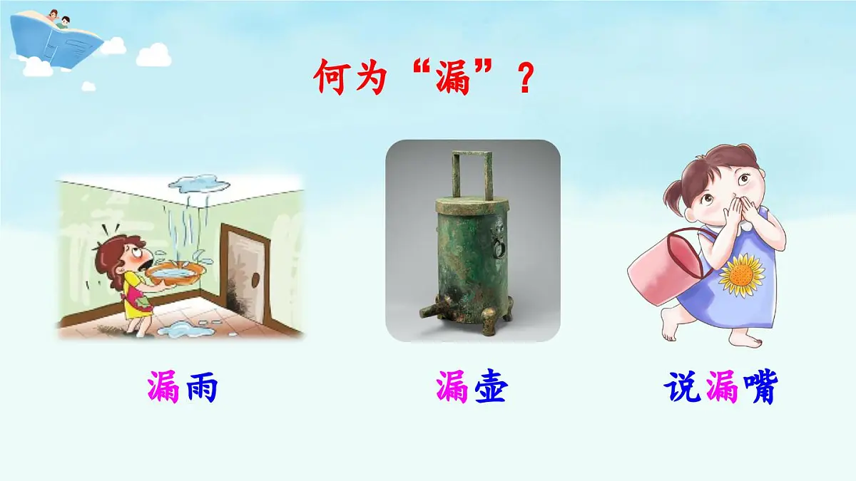 新统编版小学语文三下 8-27《漏》 课件第2页