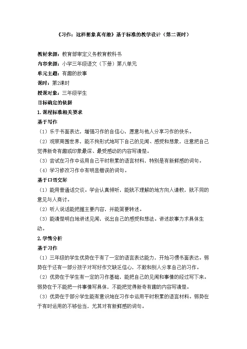 新统编版小学语文三下 第八单元《习作:这样想象真有趣》基于标准的教学设计(第二课时)第1页