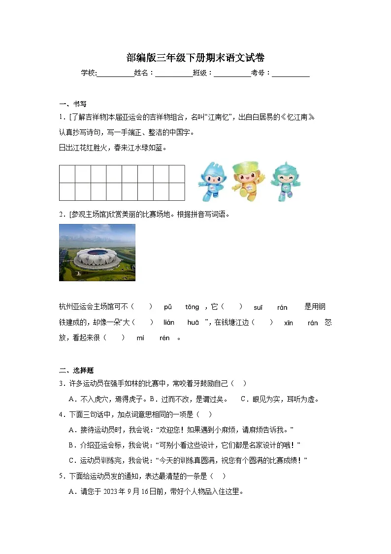 部编版三年级下册期末语文试卷 无答案第1页