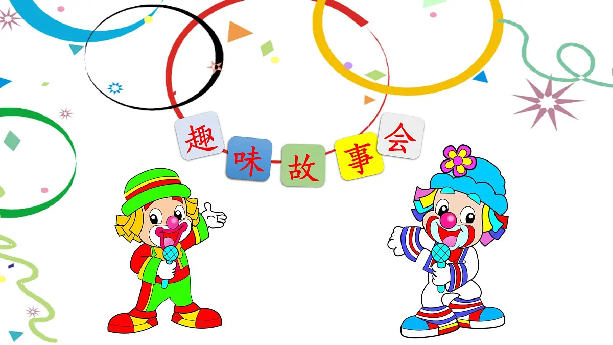 新统编版小学语文三下 第八单元《口语交际:趣味故事会》课件第1页