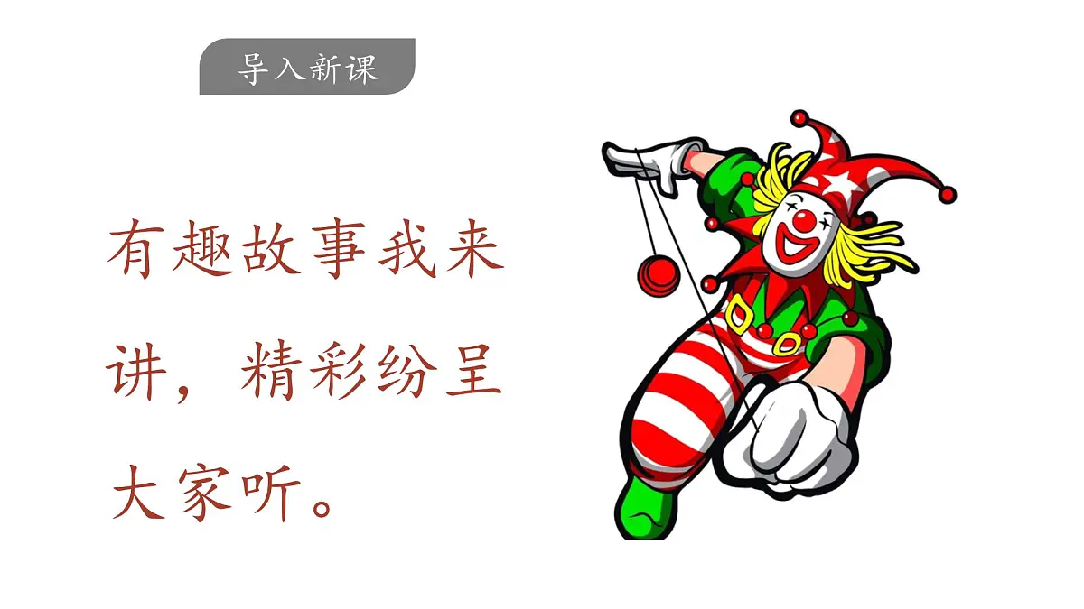 新统编版小学语文三下 第八单元《口语交际:趣味故事会》课件第2页