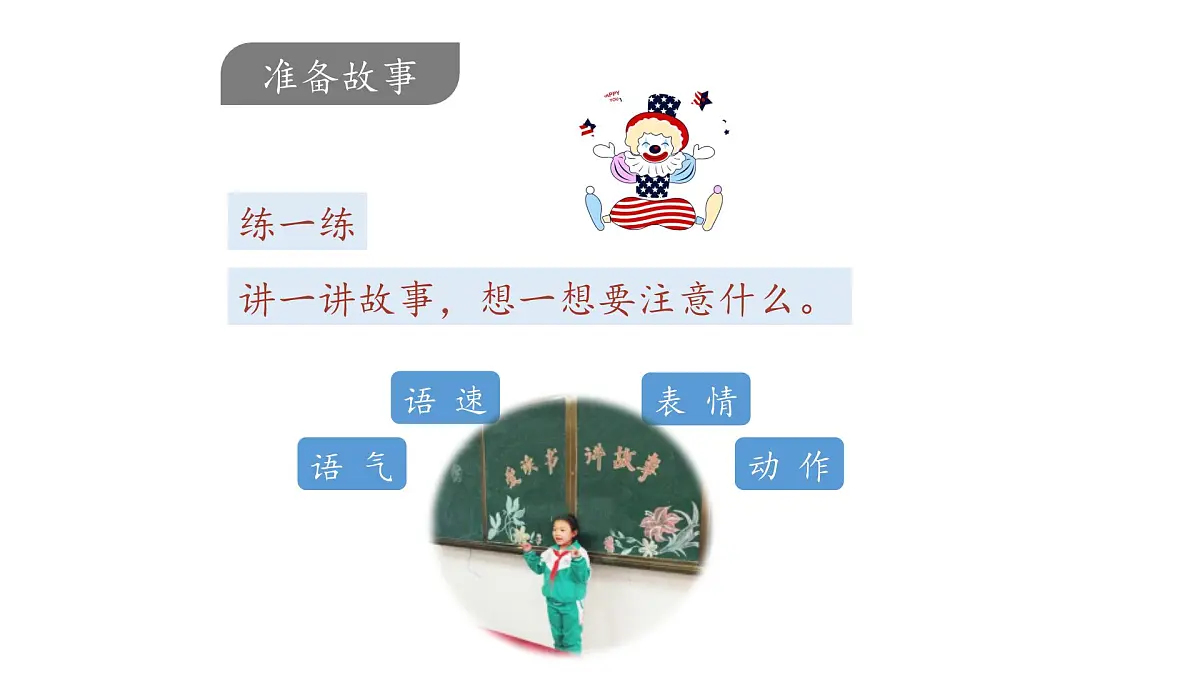 新统编版小学语文三下 第八单元《口语交际:趣味故事会》课件第6页