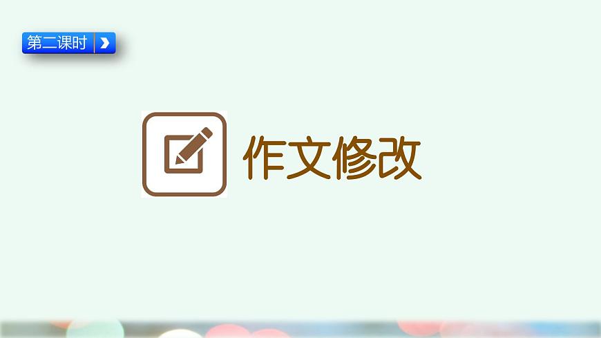 新统编版小学语文三下 第八单元《习作:这样想象真有趣》课件(第二课时)第2页